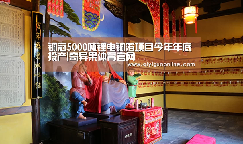 铜冠5000吨锂电铜箔项目今年年底投产|奇异果体育官网(图2) 奇异果体育官网
