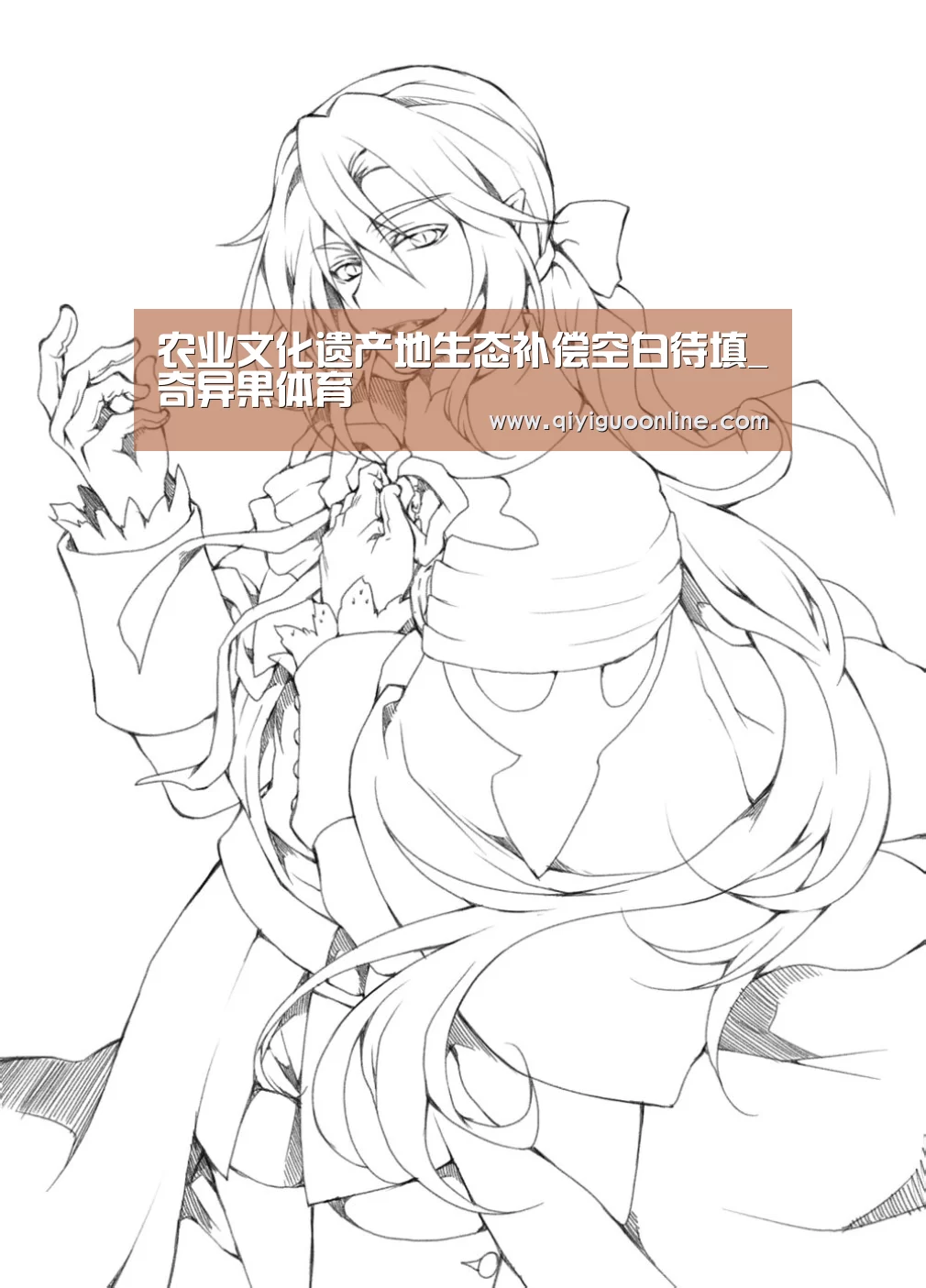 农业文化遗产地生态补偿空白待填_奇异果体育(图1) 奇异果体育直播