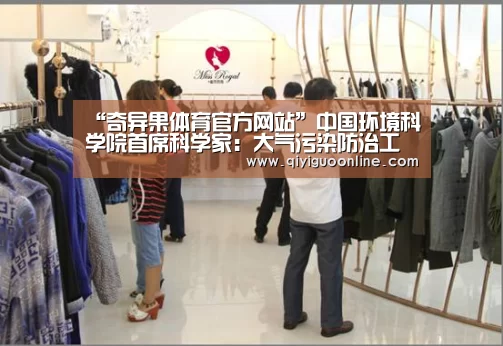 “奇异果体育官方网站”中国环境科学院首席科学家:大气污染防治工作有“守”有“变”(图1) 奇异果体育官方网站