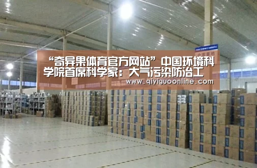 “奇异果体育官方网站”中国环境科学院首席科学家:大气污染防治工作有“守”有“变”(图2) 奇异果体育