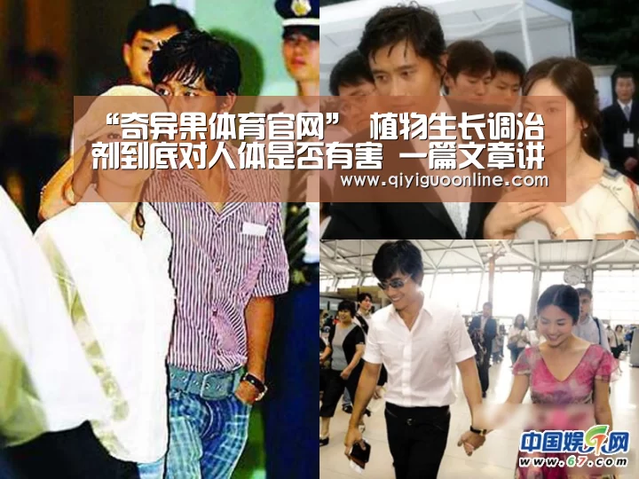 “奇异果体育官网”
植物生长调治剂到底对人体是否有害 一篇文章讲清楚(图1) 奇异果体育官方网站